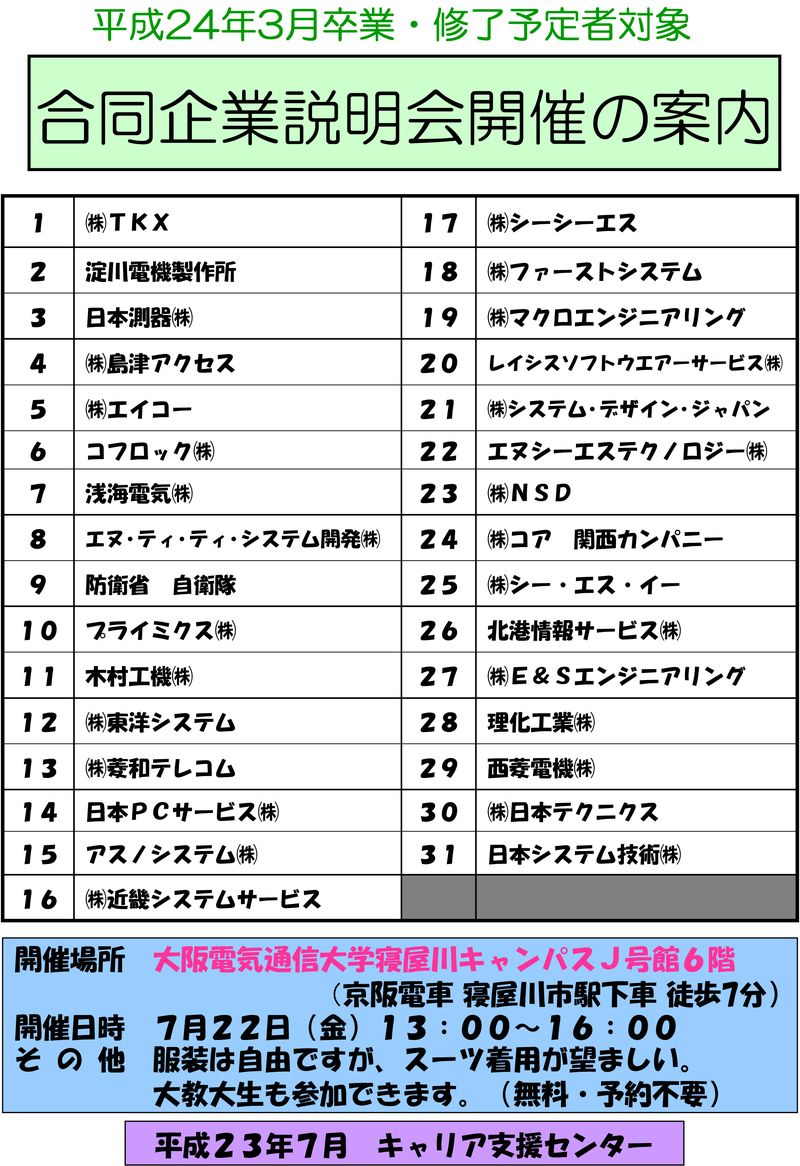 大阪電通大開催合同企業説明会説明会ﾎﾟｽﾀｰ