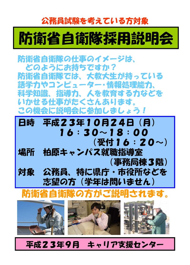 防衛省自衛隊採用説明会ﾎﾟｽﾀｰ