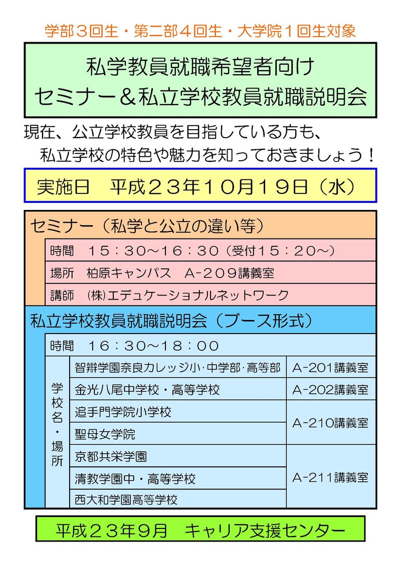 私学教員ｾﾐﾅｰ＆私学採用説明会ﾎﾟｽﾀｰ