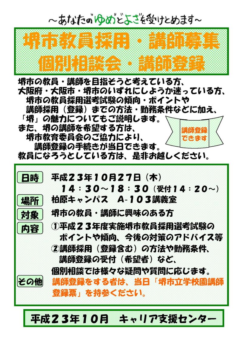 堺市教員採用・講師募集相談会ﾎﾟｽﾀｰ