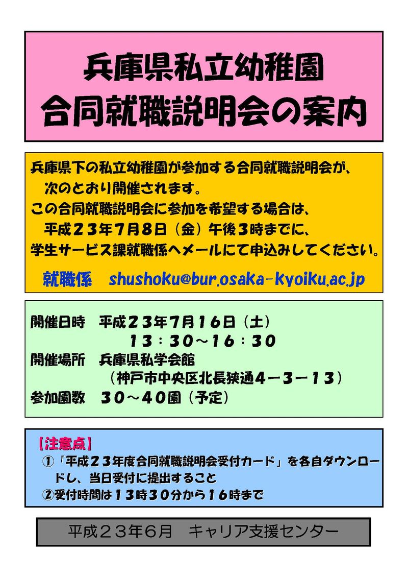 兵庫県私立幼稚園合同就職説明会ﾎﾟｽﾀｰ