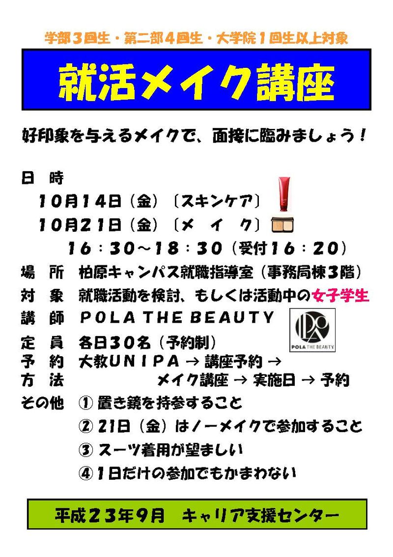 就活メイク講座ポスター