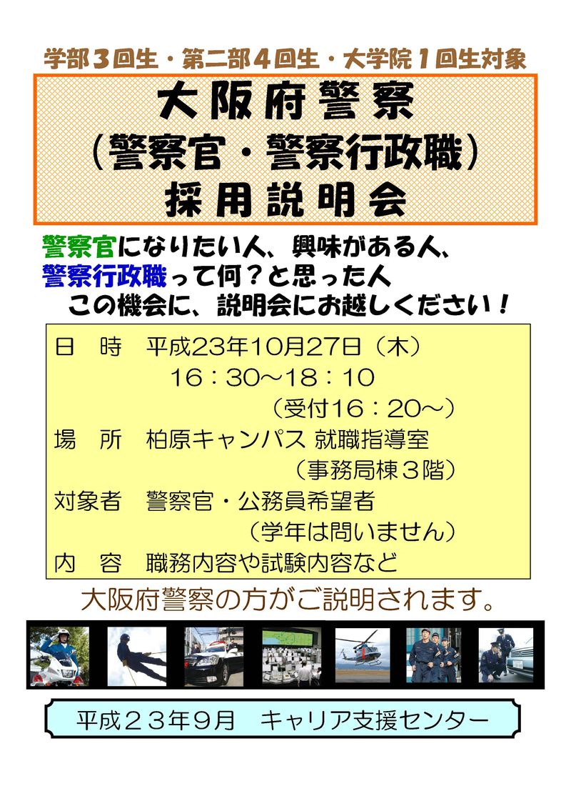 大阪府警察 警察官 警察行政職 採用説明会の実施について 社会科教育講座