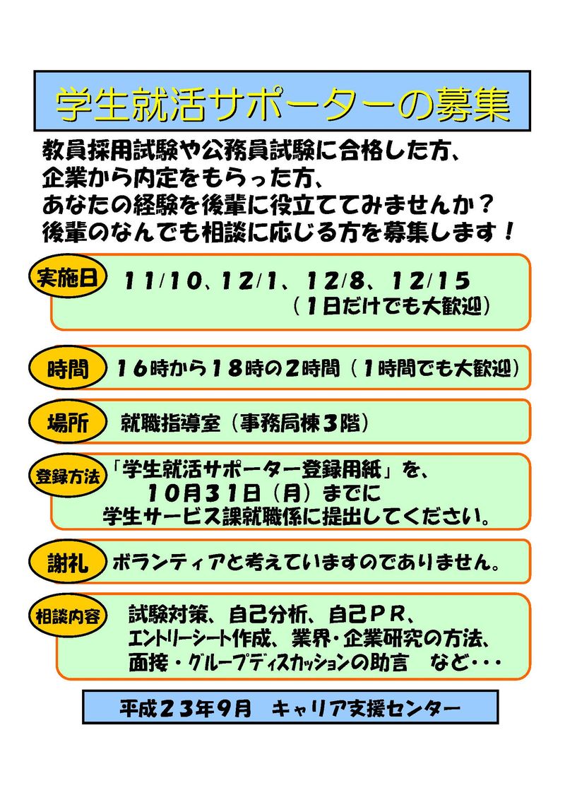 学生就活ｻﾎﾟｰﾀｰ募集ﾎﾟｽﾀｰ