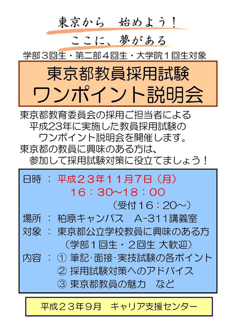 東京都教員採用試験説明会ﾎﾟｽﾀｰ