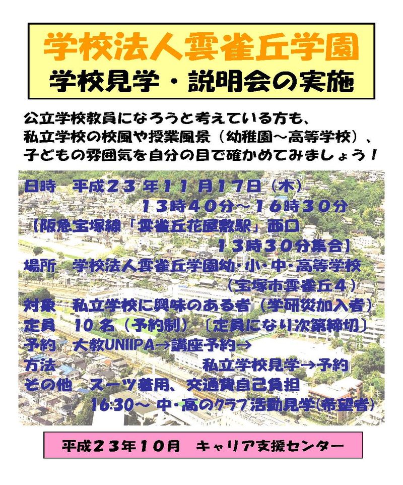 雲雀丘学園学校見学会案内ﾎﾟｽﾀｰ