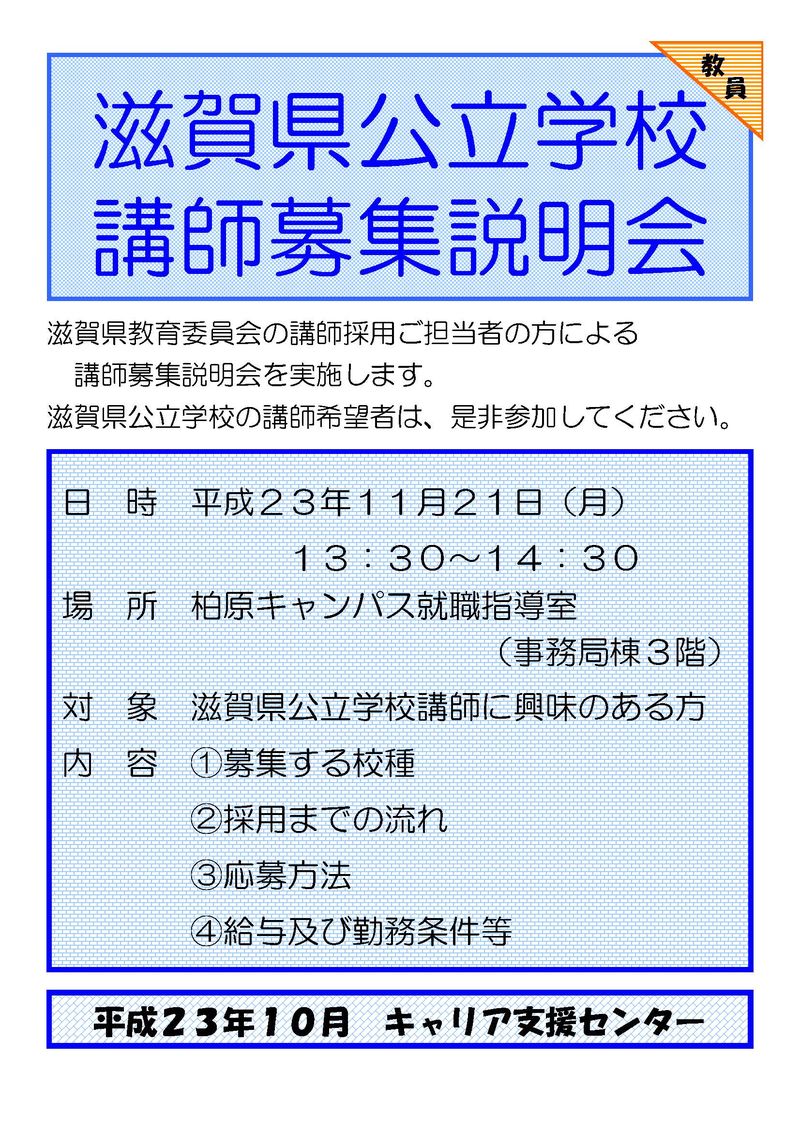 滋賀県講師募集説明会ﾎﾟｽﾀｰ