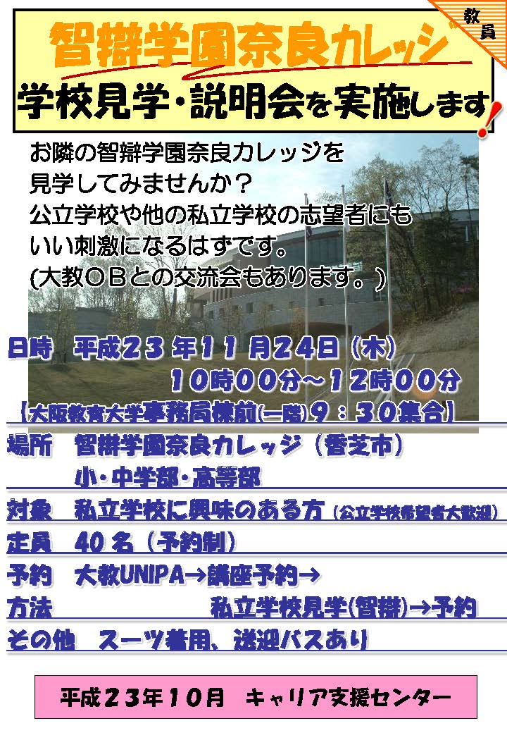 智辯学園奈良ｶﾚｯｼﾞ見学会ﾎﾟｽﾀｰ