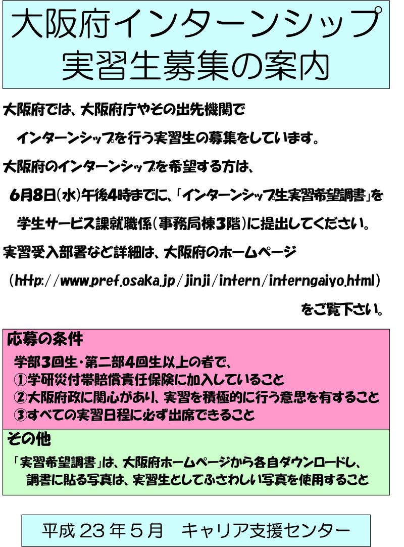 大阪府ｲﾝﾀｰﾝｼｯﾌﾟ募集ﾎﾟｽﾀｰ