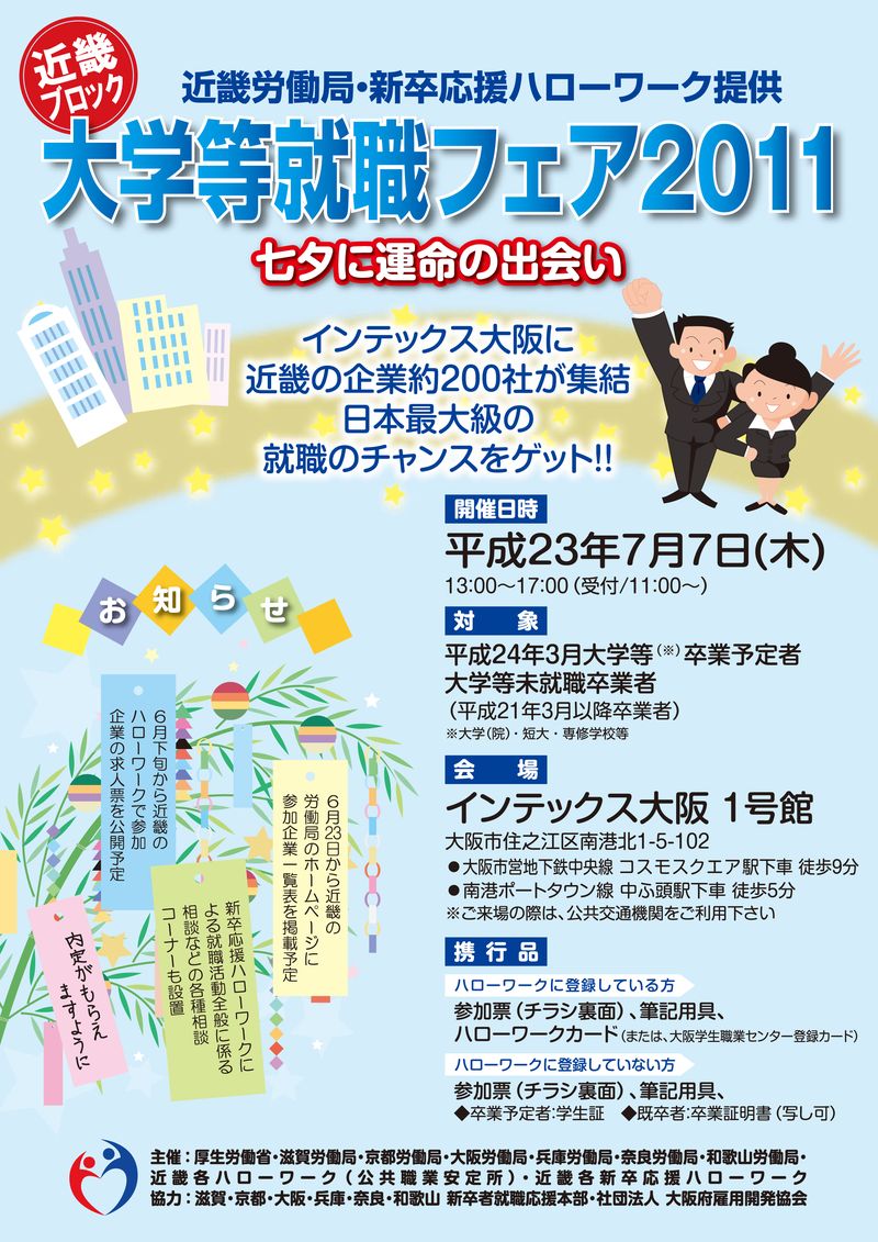 大学等就職ﾌｪｱ2011（H23.7