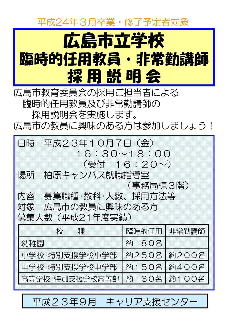 広島市臨時的任用教員等採用説明会ﾎﾟｽﾀｰ