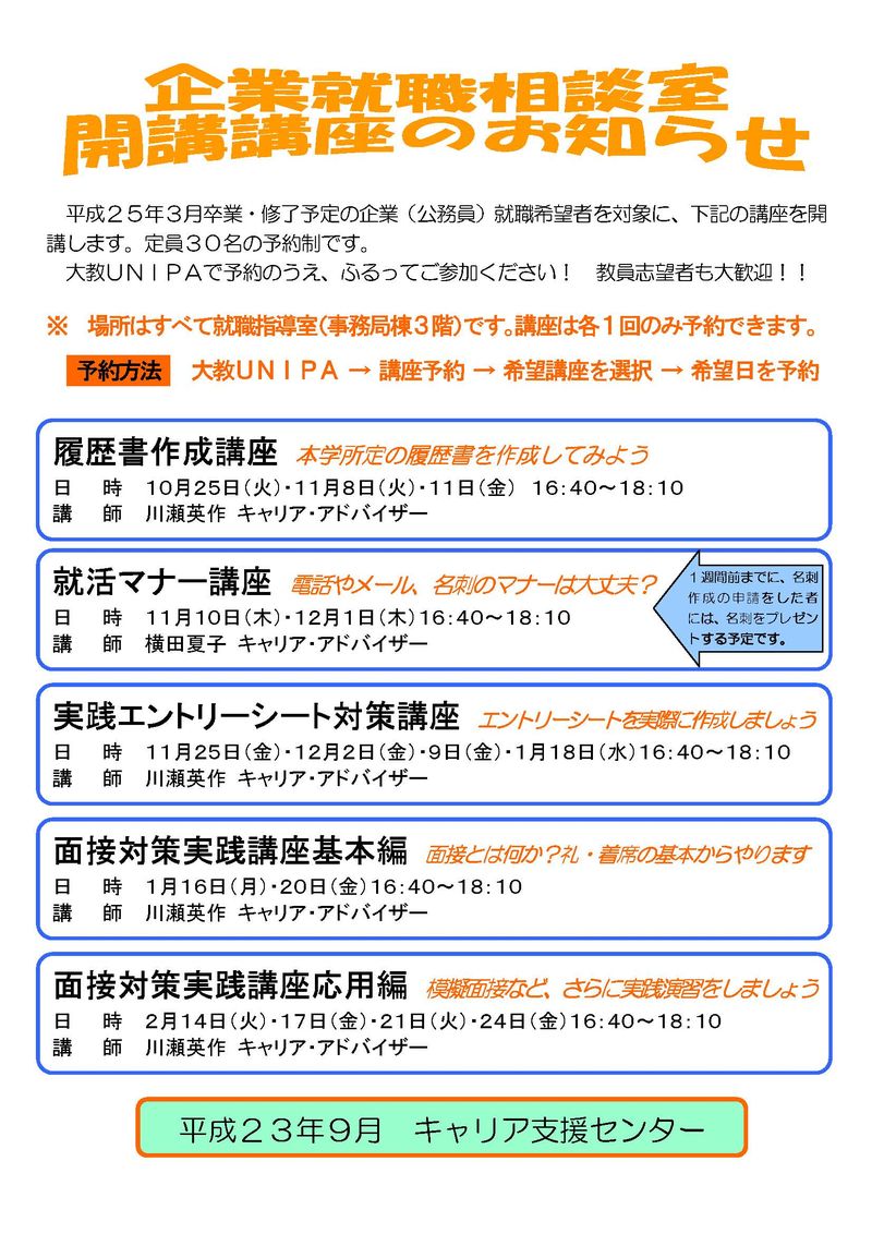 企業就職相談室開講講座ﾎﾟｽﾀｰ