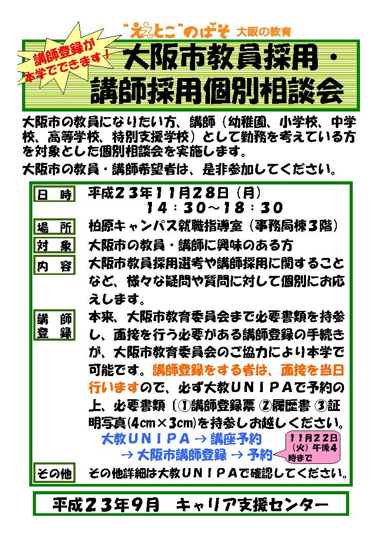 大阪市教員＆講師採用個別相談会ﾎﾟｽﾀｰ