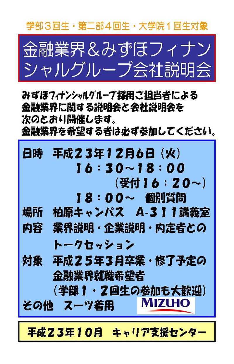 金融業界・みずほ会社説明会実施ﾎﾟｽﾀｰ