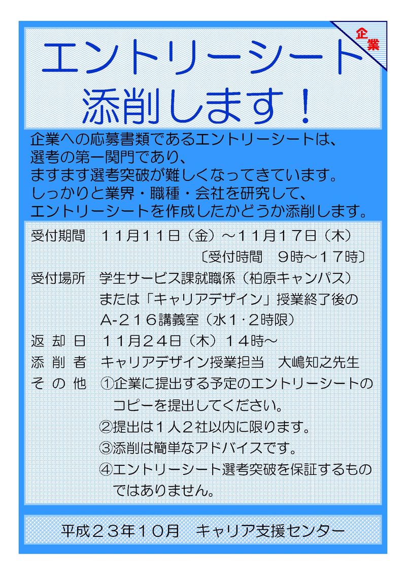 ｴﾝﾄﾘｰｼｰﾄ添削実施ﾎﾟｽﾀｰ