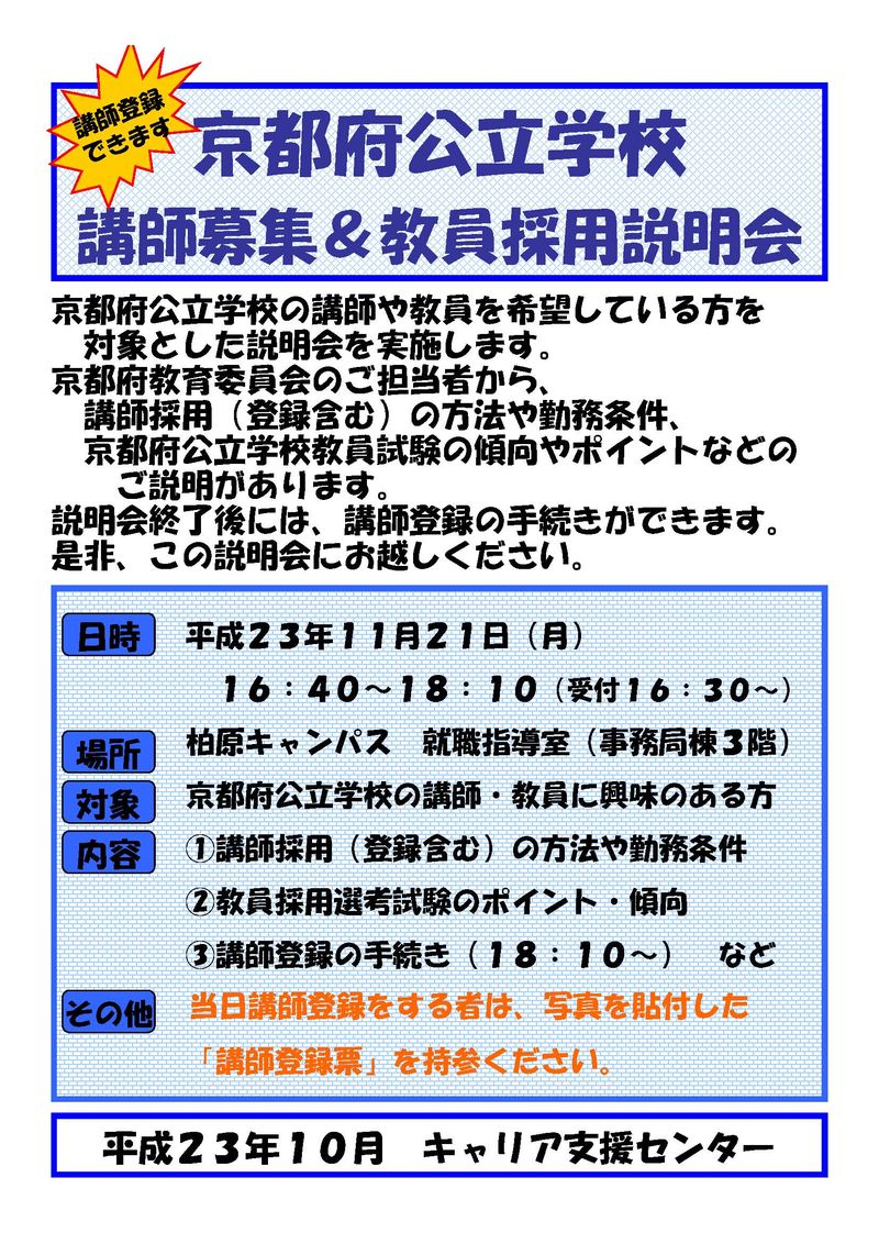 京都府公立学校講師＆教員採用説明会ﾎﾟｽﾀｰ