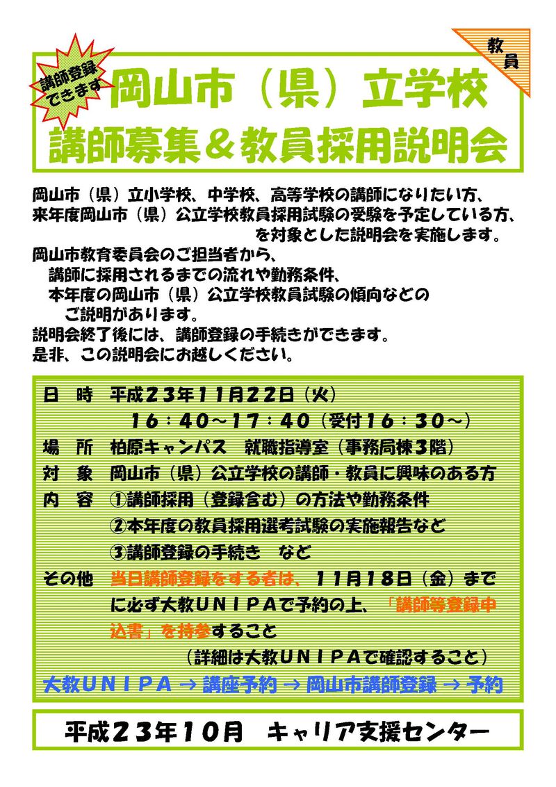 岡山市公立学校講師＆教員採用説明会ﾎﾟｽﾀｰ