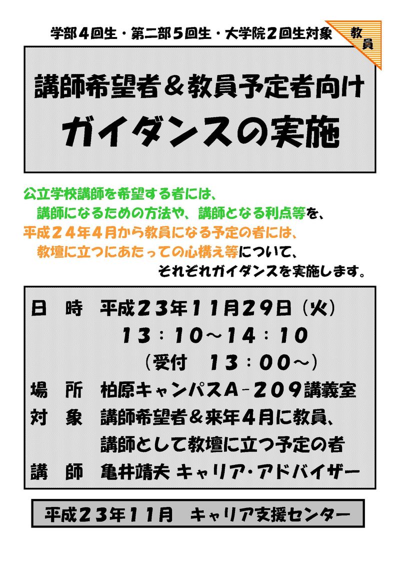 講師希望者＆教員予定者向けｶﾞｲﾀﾞﾝｽﾎﾟｽﾀｰ