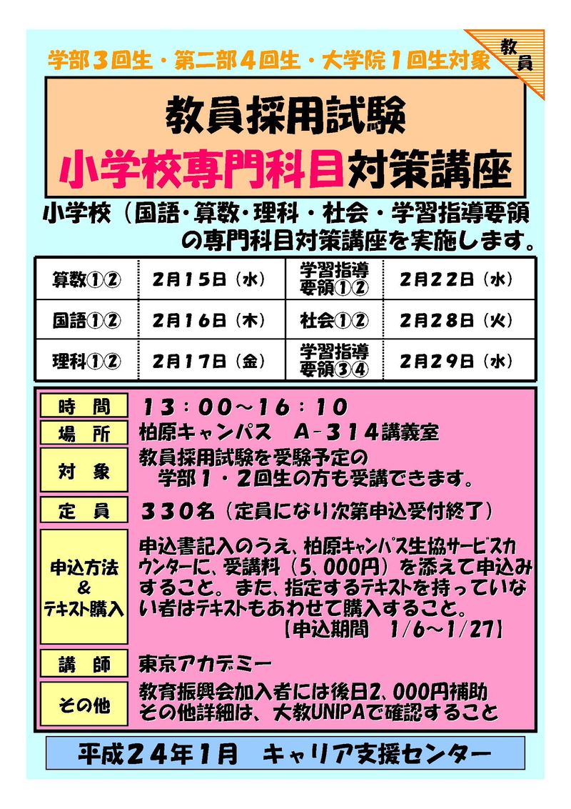 教採「小学校専門科目対策講座」ﾎﾟｽﾀｰ