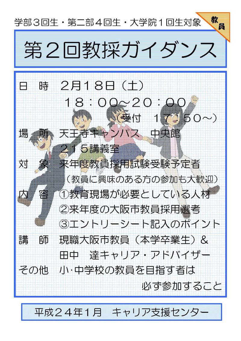 第二部教採ｶﾞｲﾀﾞﾝｽﾎﾟｽﾀｰ