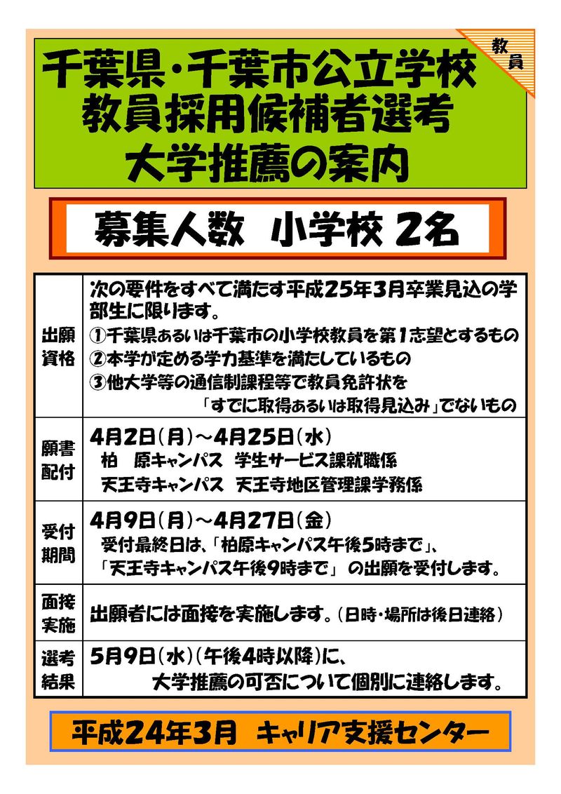 千葉県市公立学校教員大学推薦募集ﾎﾟｽﾀｰ