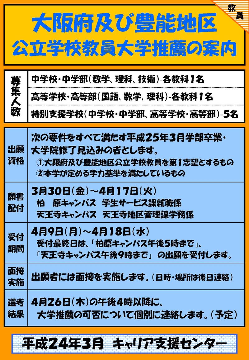 大阪府・豊能地区公立学校教員大学推薦募集ﾎﾟｽﾀｰ
