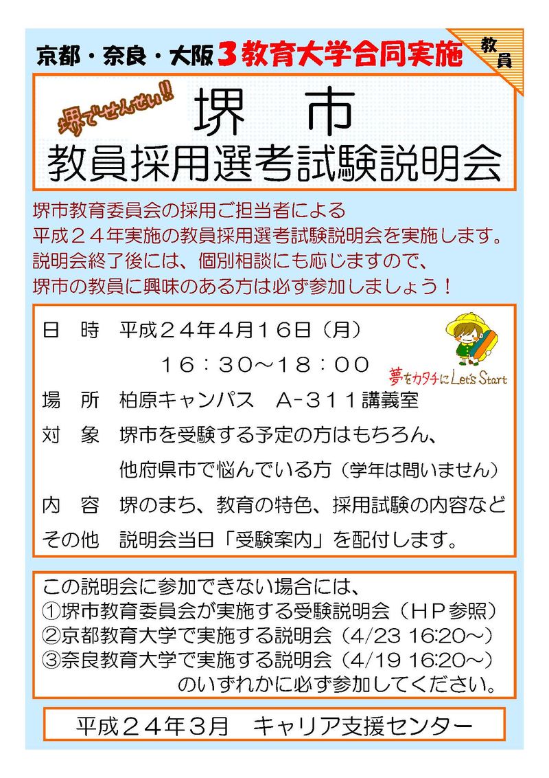 堺市教員採用説明会ﾎﾟｽﾀｰ