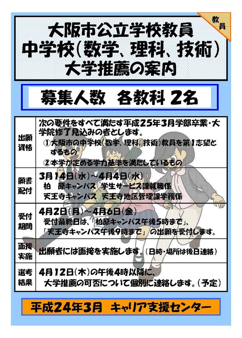大阪市公立学校教員大学推薦募集ﾎﾟｽﾀｰ