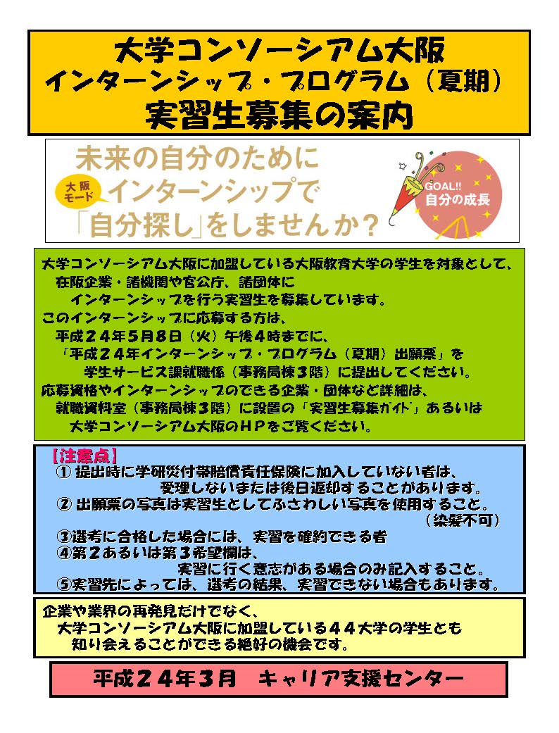 大学ｺﾝｿｰｼｱﾑ大阪実習生募集ﾎﾟｽﾀｰ