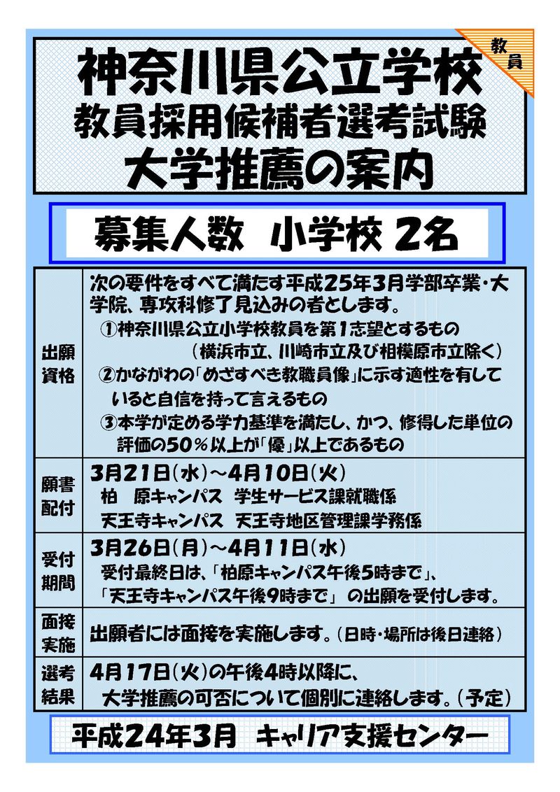 神奈川県公立学校教員大学推薦募集ﾎﾟｽﾀｰ