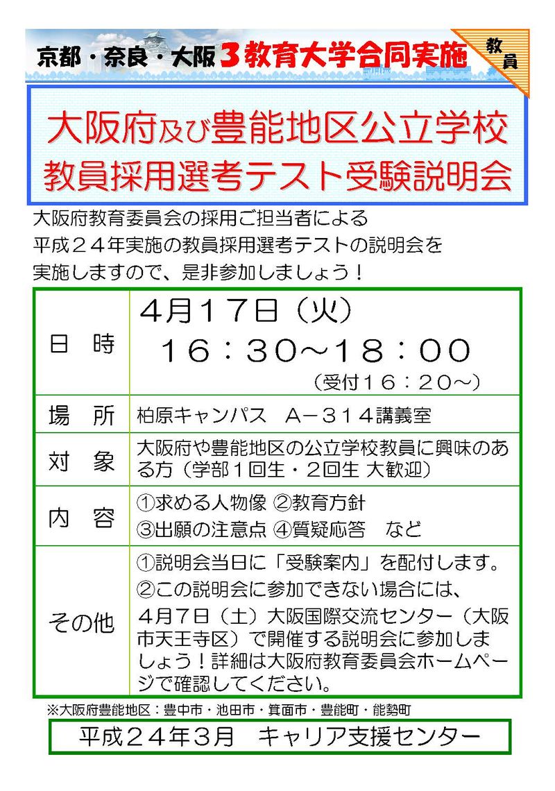 大阪府教員採用試験ポスター
