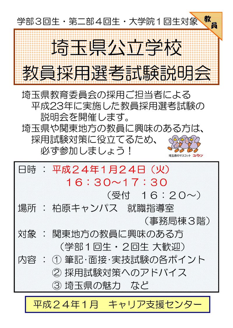 埼玉県公立学校教員採用説明会ﾎﾟｽﾀｰ
