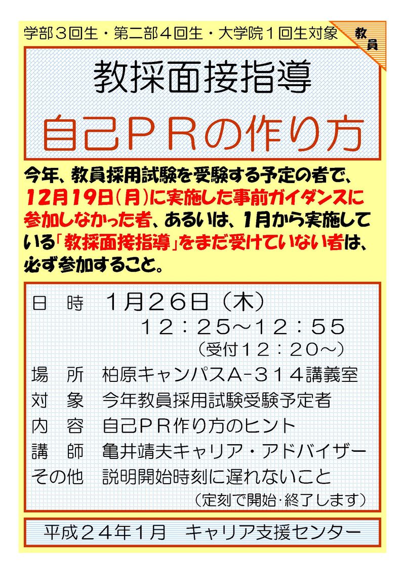 教採面接指導自己ＰＲ作成ｶﾞｲﾀﾞﾝｽﾎﾟｽﾀｰ