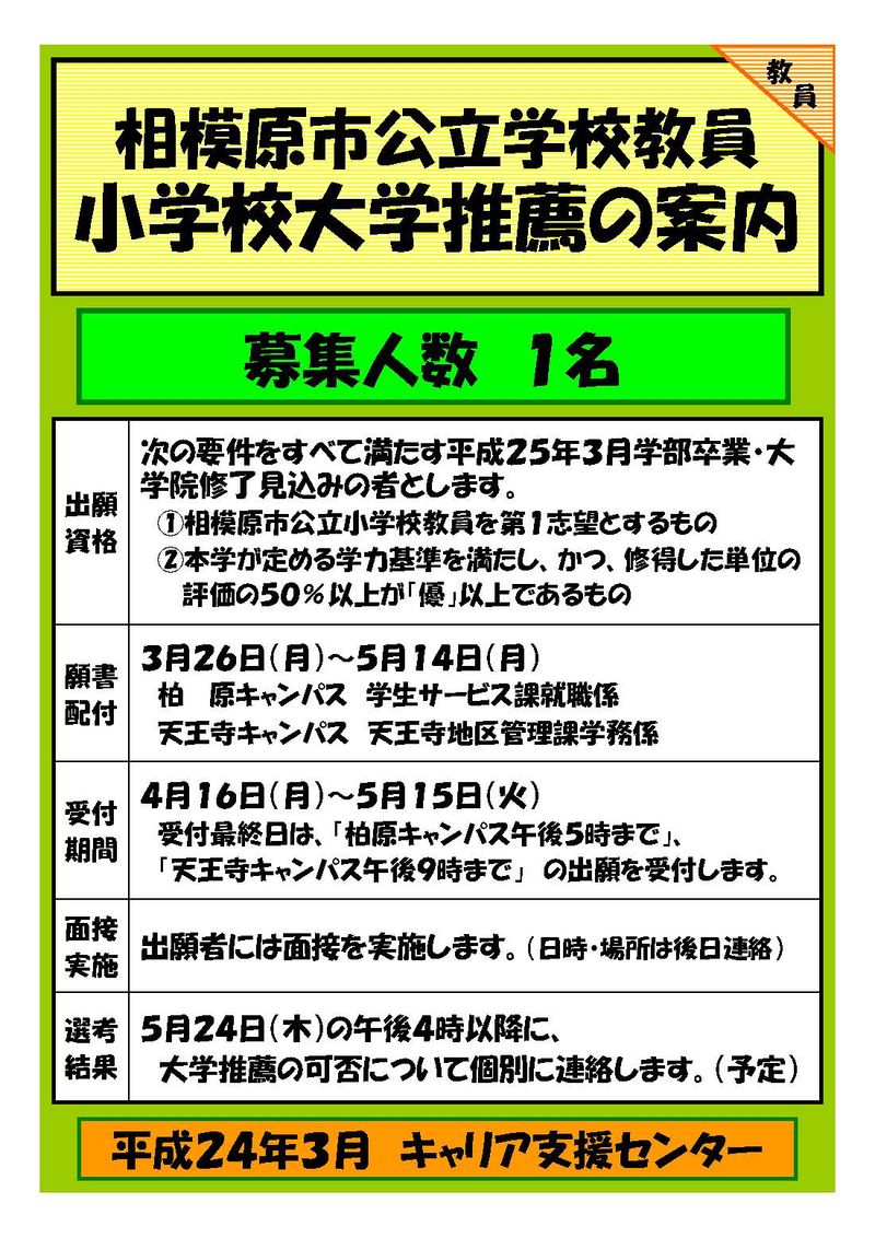 相模原市公立学校教員大学推薦募集ﾎﾟｽﾀｰ